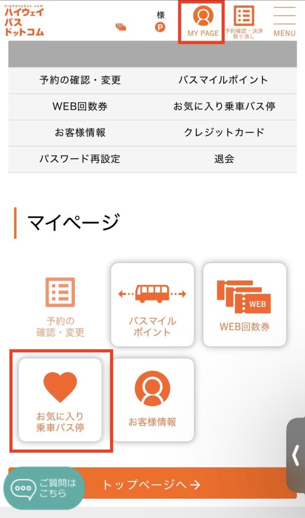 ハイウェイバスドットコムの画面