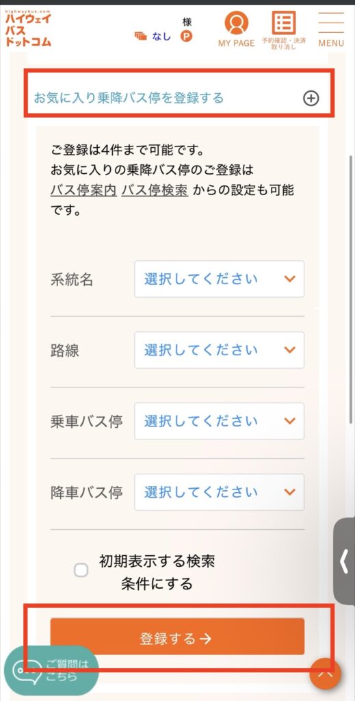 ハイウェイバスドットコムの画面